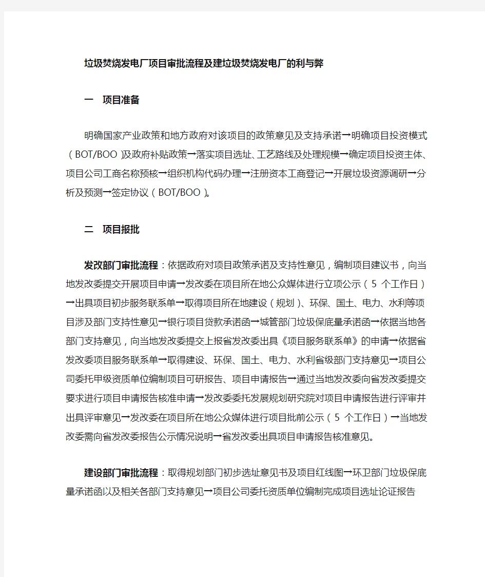 垃圾焚烧发电厂项目行政审批流程及建垃圾焚烧发电厂的利与弊[1]