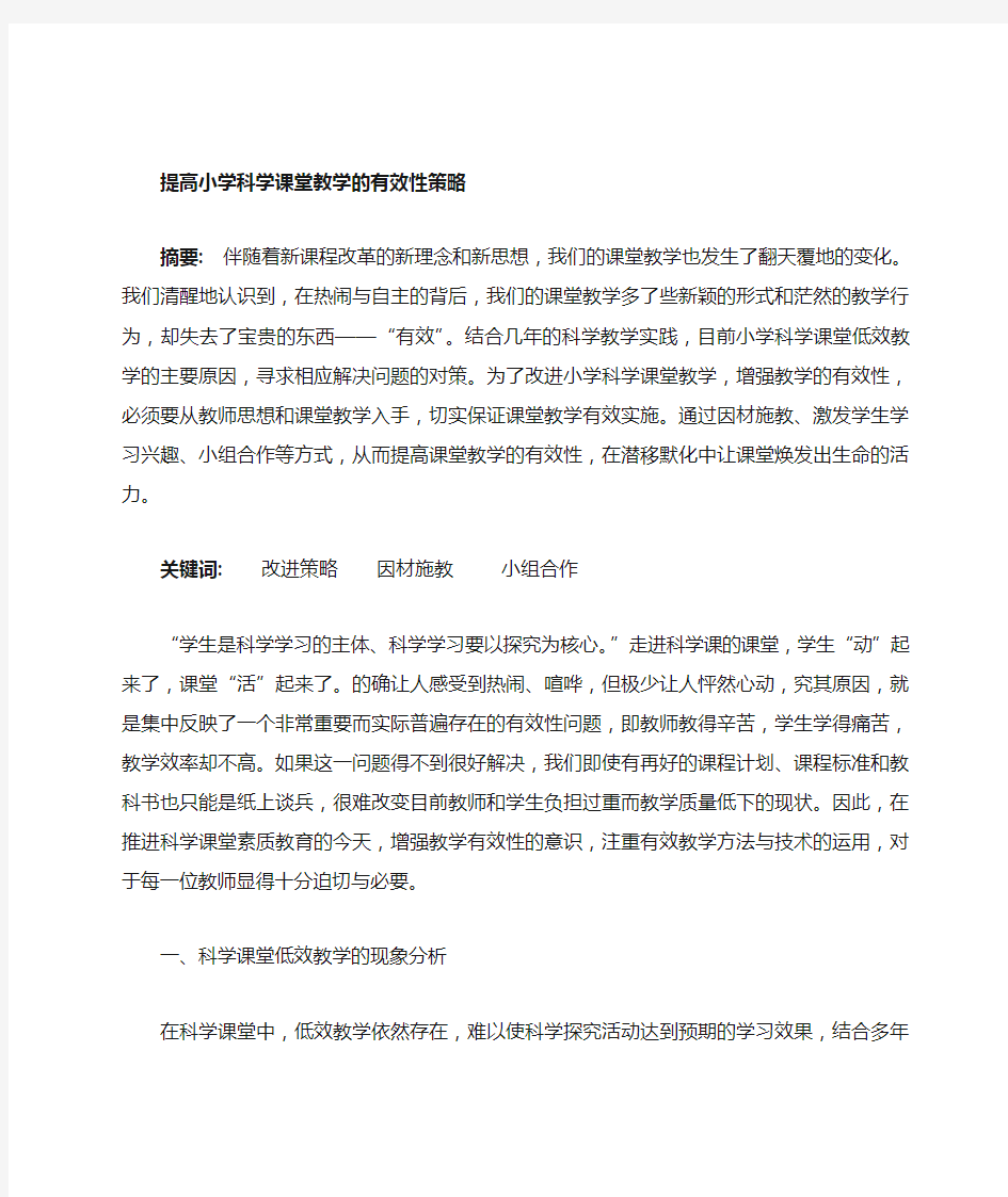 提高小学科学课堂教学有效性的策略