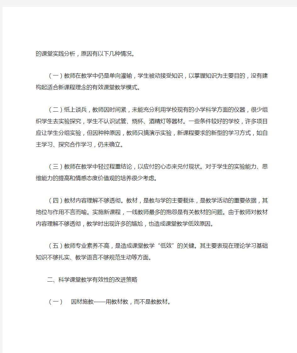 提高小学科学课堂教学有效性的策略