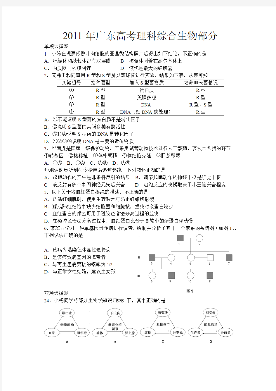 2011年广东高考理综生物部分及答案解析