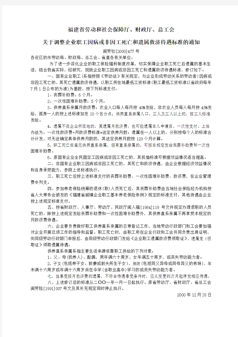 福建省劳动和社会保障厅非因工死亡赔偿标准