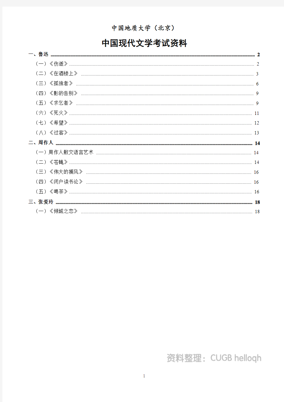 中国现代文学 期末开卷考试资料