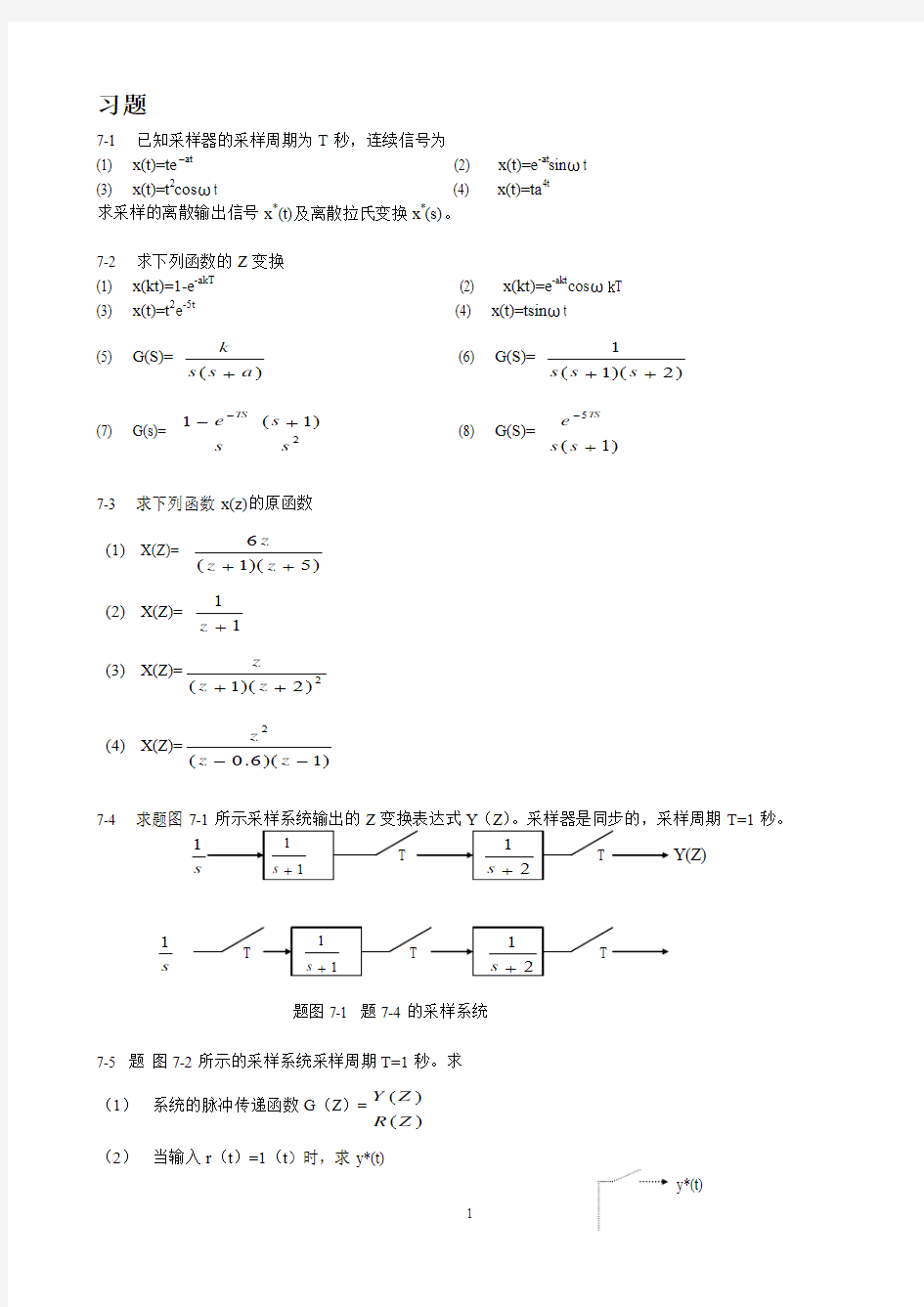 大连理工自动控制原理本科第7章习题