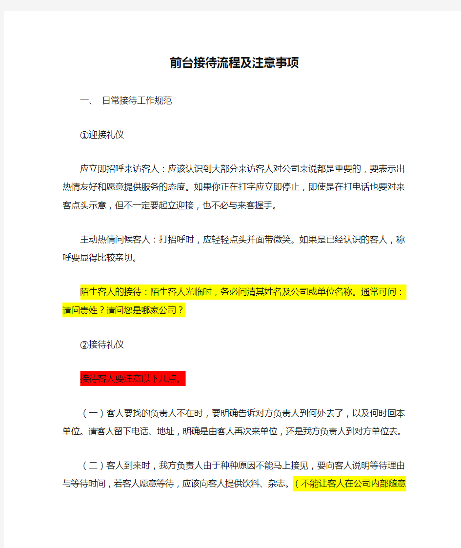 公司前台接待流程及注意事项