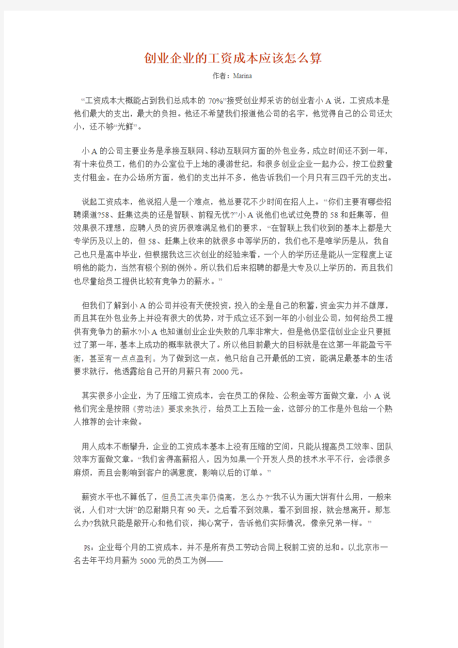 创业企业的工资成本应该怎么算