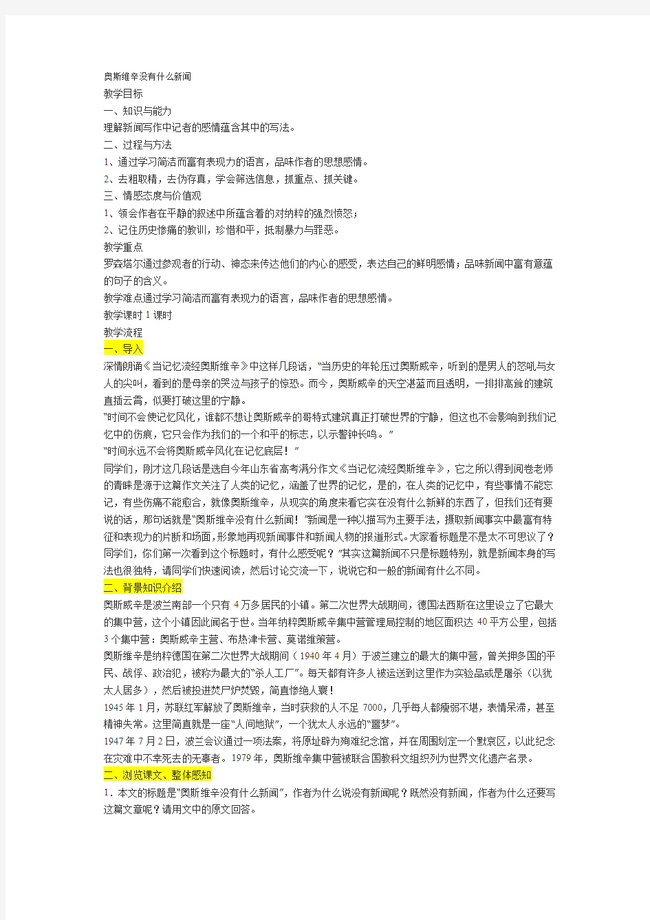 奥斯维辛没什么新闻优秀教学设计