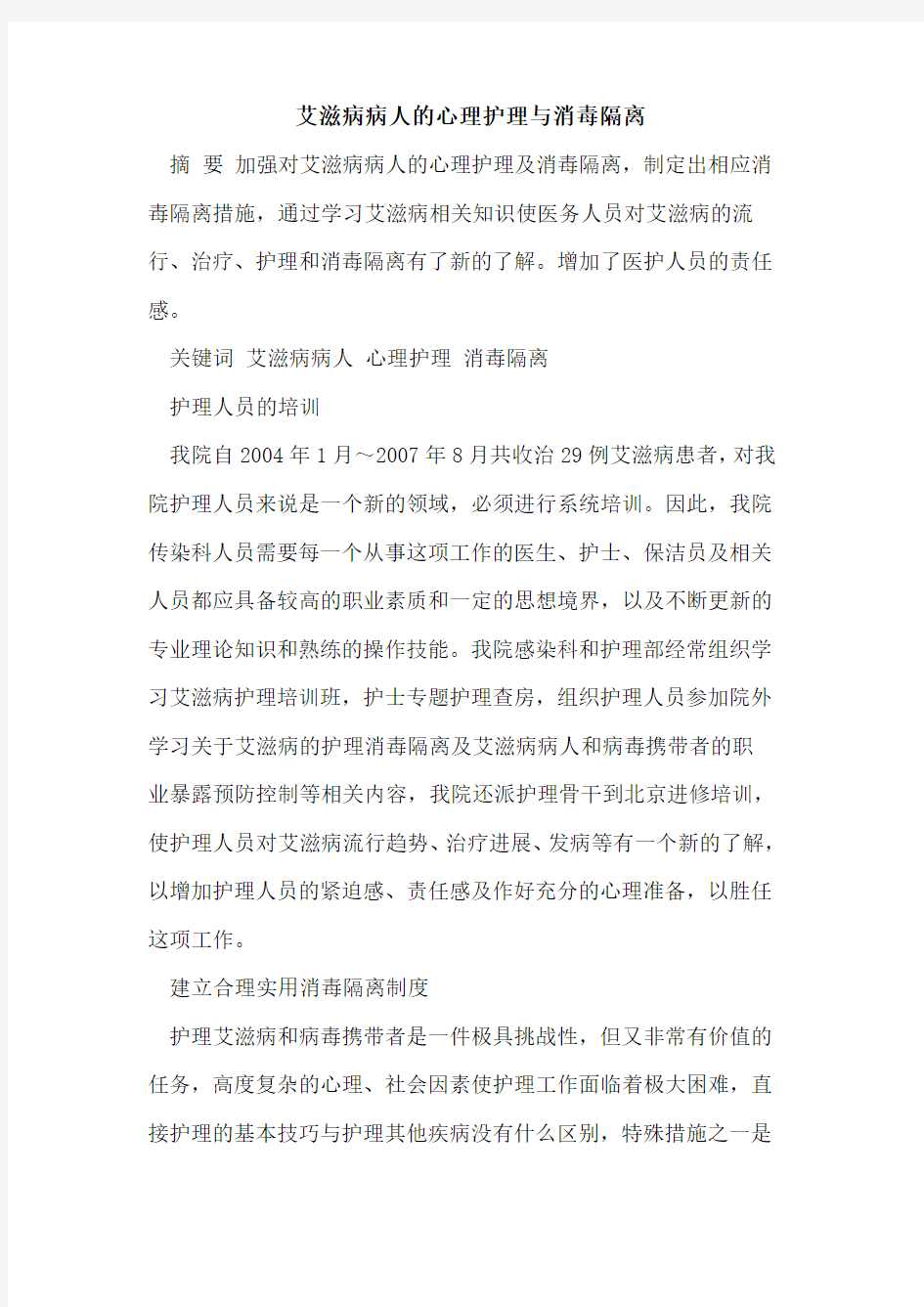 艾滋病病人的心理护理与消毒隔离