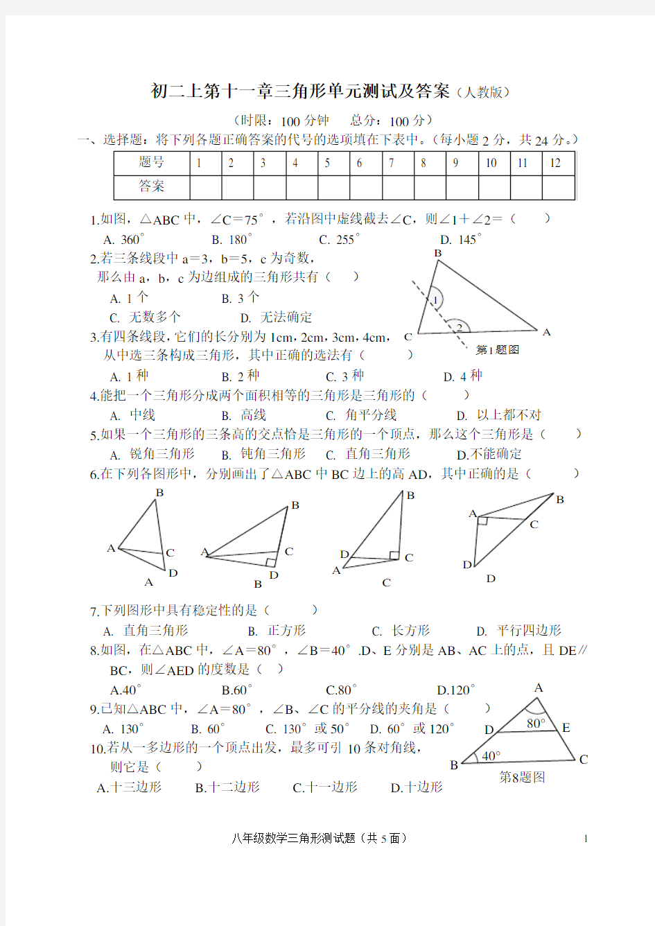 初二上第十一章三角形单元测试及答案(人教版)