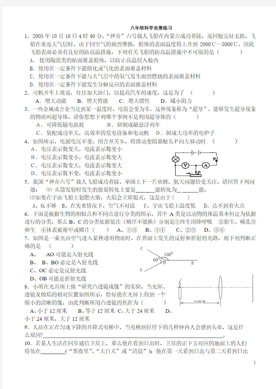 八年级科学竞赛模拟试题[上学期]