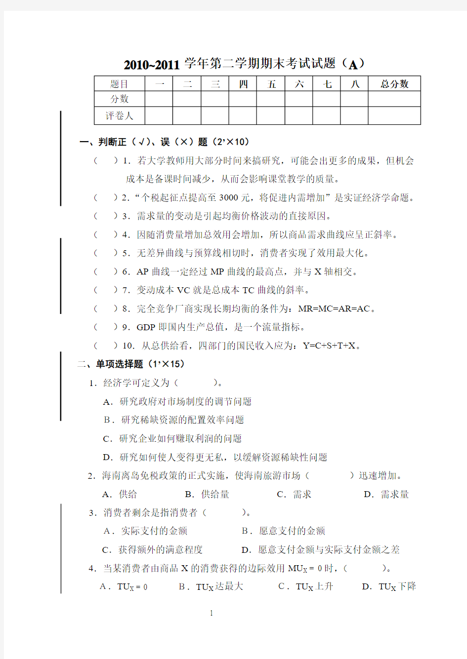 经济学基础考题及答案样本