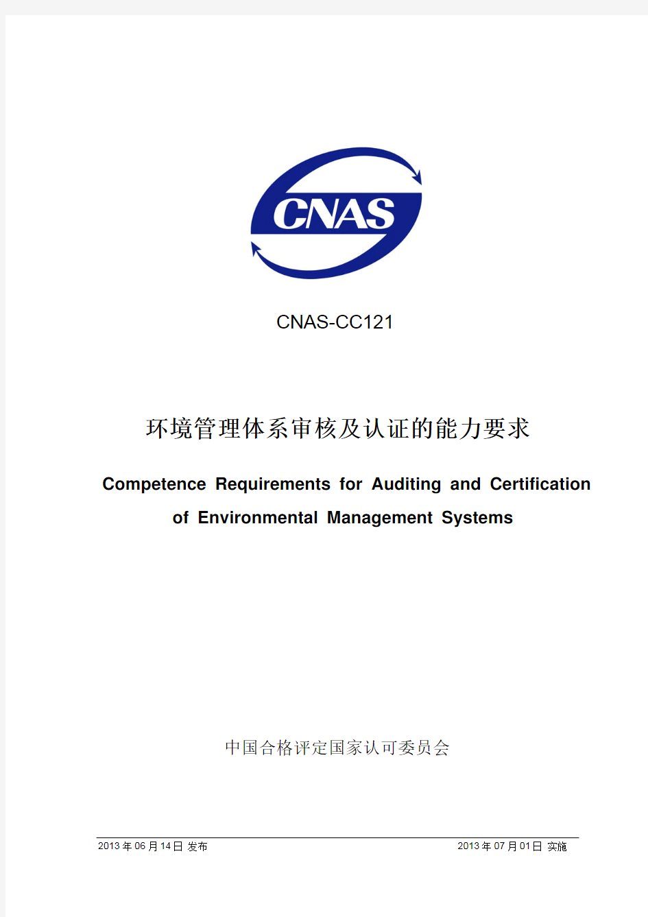 CNAS-CC121：2013《实施环境管理体系审核及认证的能力要求》