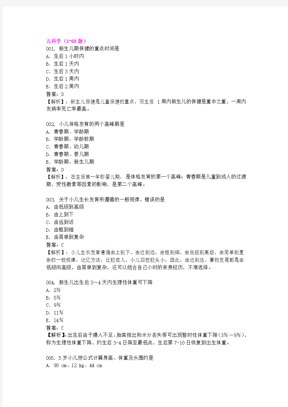 2014临床执业医师全真模考试卷第四单元 解析