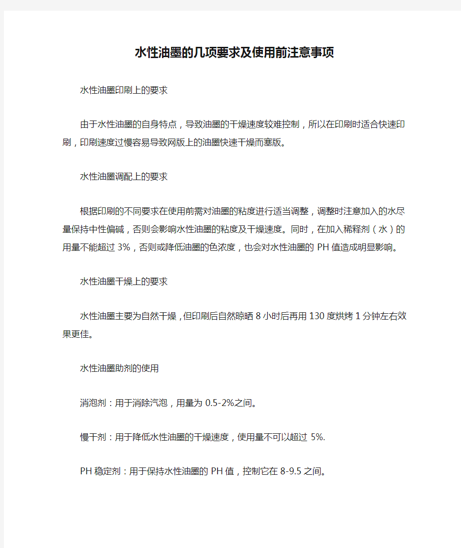 水性油墨的几项要求及使用前注意事项