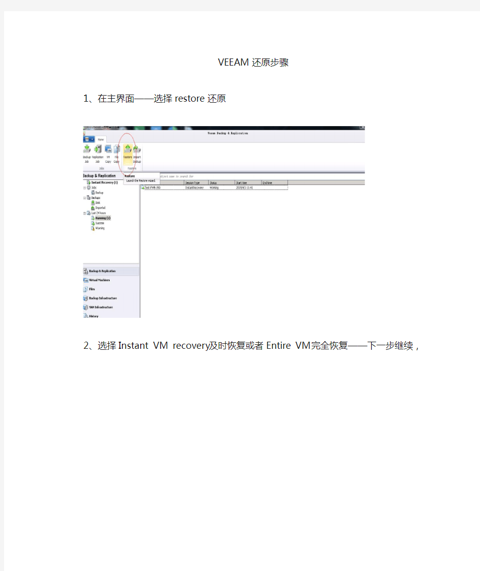 veeam还原操作手册