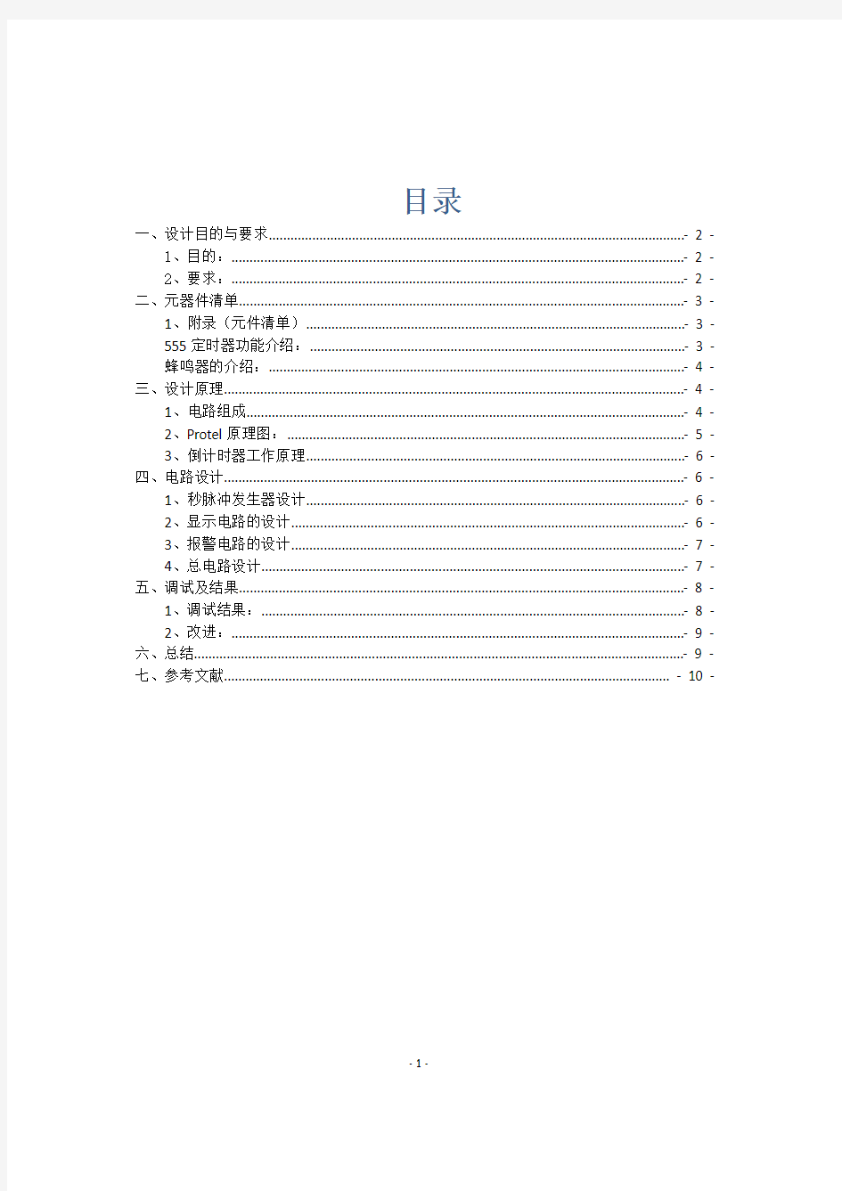 24秒倒计时器研制EDA课程设计报告