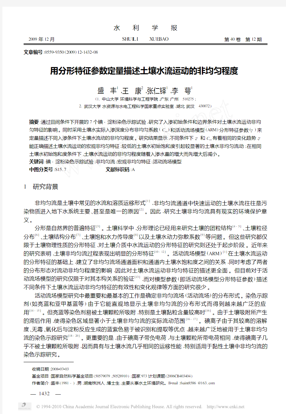 用分形特征参数定量描述土壤水流运动的非均匀程度_盛丰