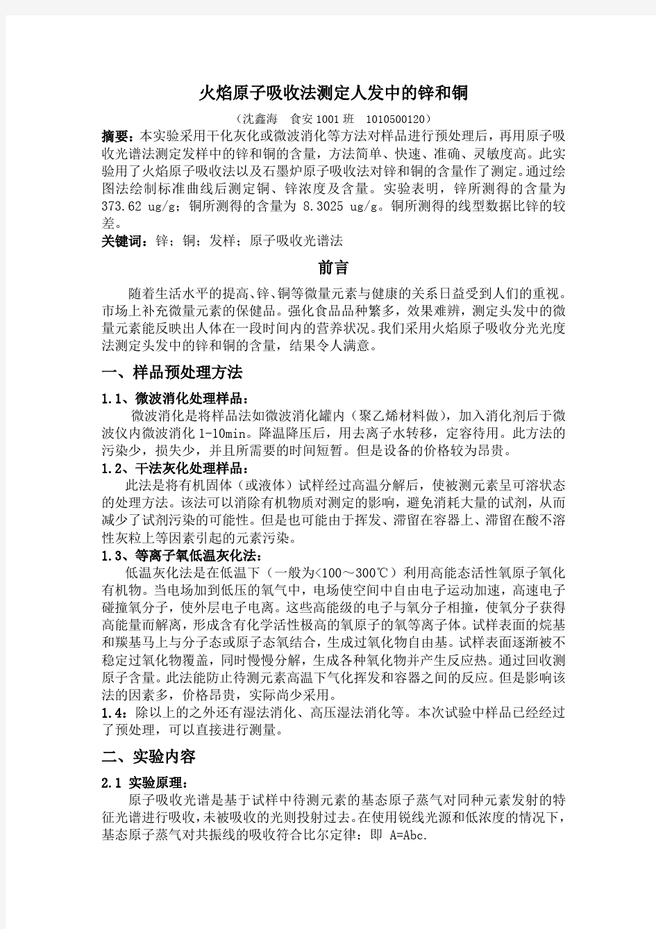 火焰原子吸收法测定人发中的锌和铜