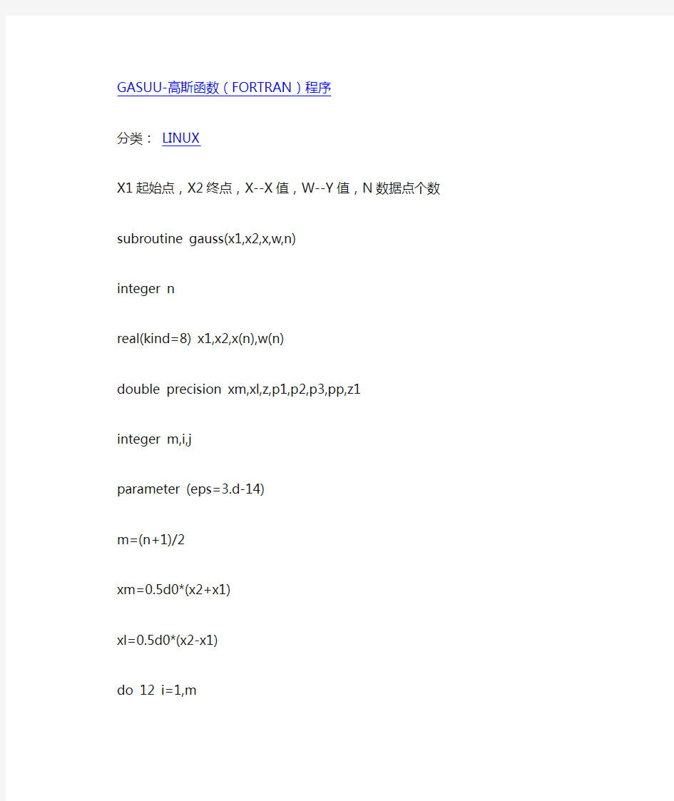 高斯函数 fortran程序