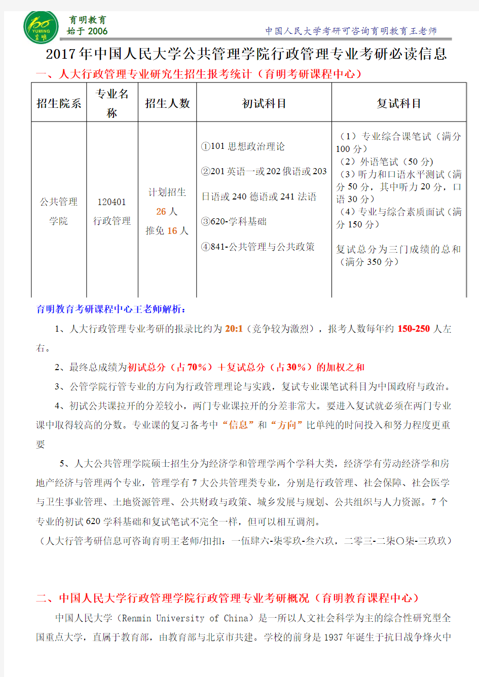 2017年中国人民大学行政管理考研参考书-复试分数线-复试真题