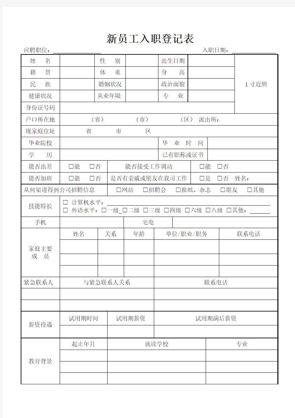 新员工入职简历表