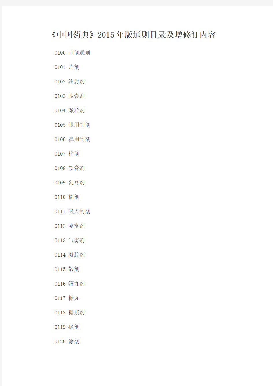 中国药典》2015年版通则目录及增修订内容