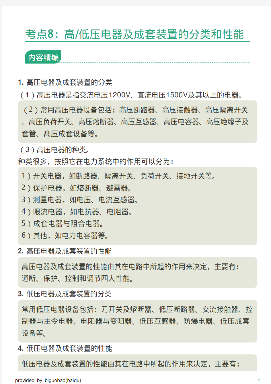 高 低压电器及成套装置的分类和性能