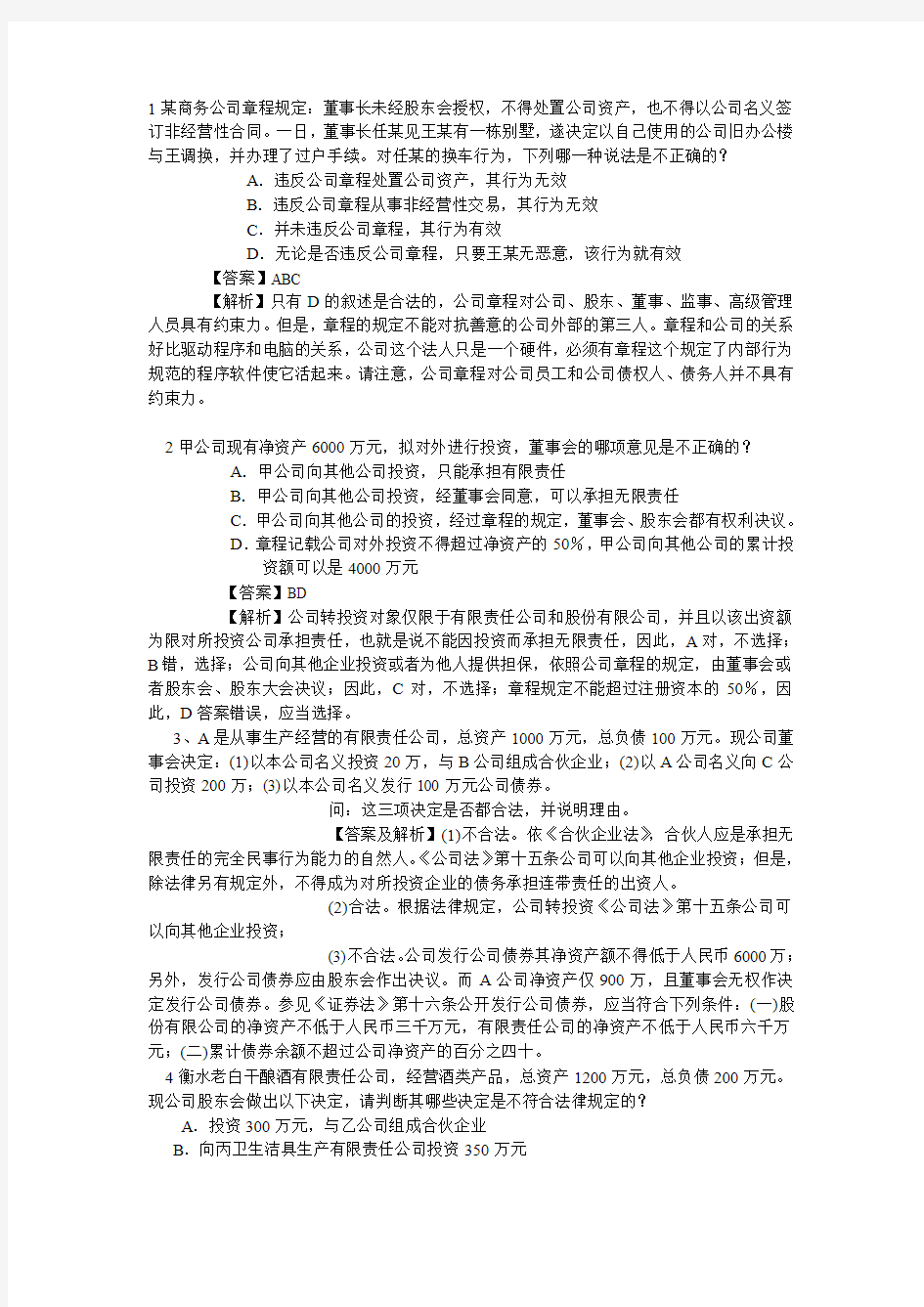 公司法作业一答案