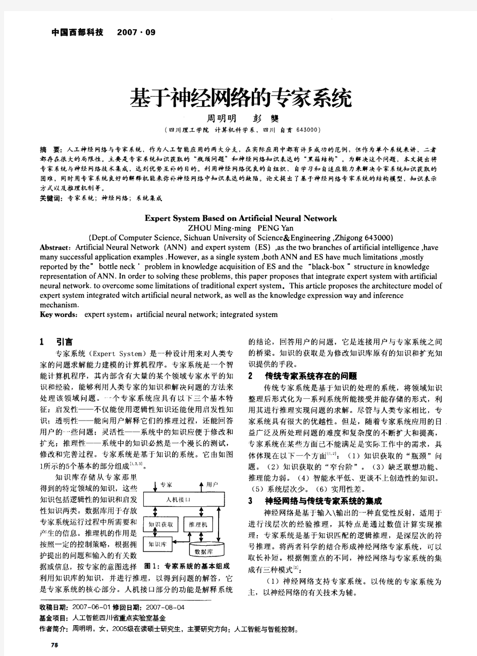 基于神经网络的专家系统