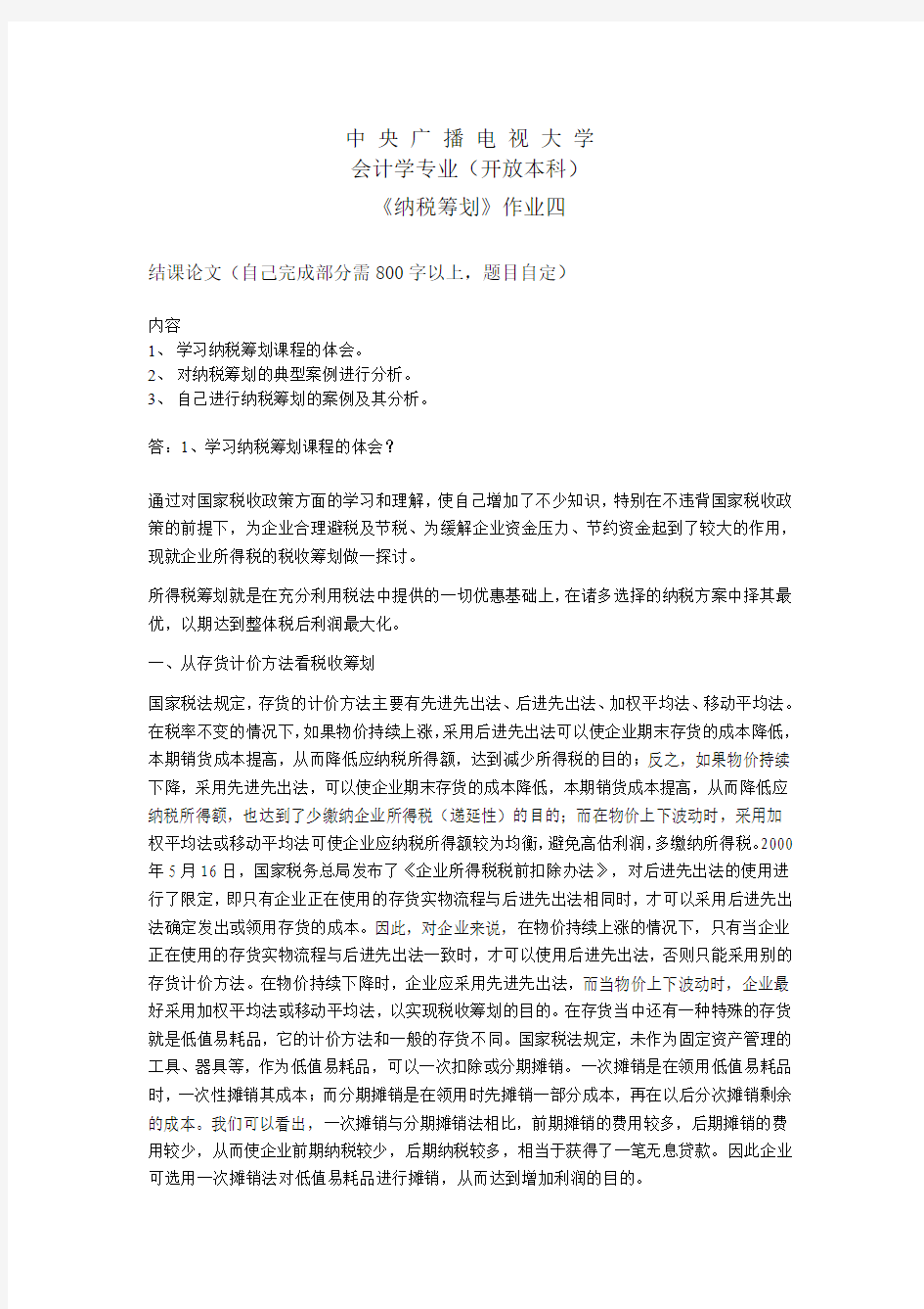 《纳税筹划》作业四[1]