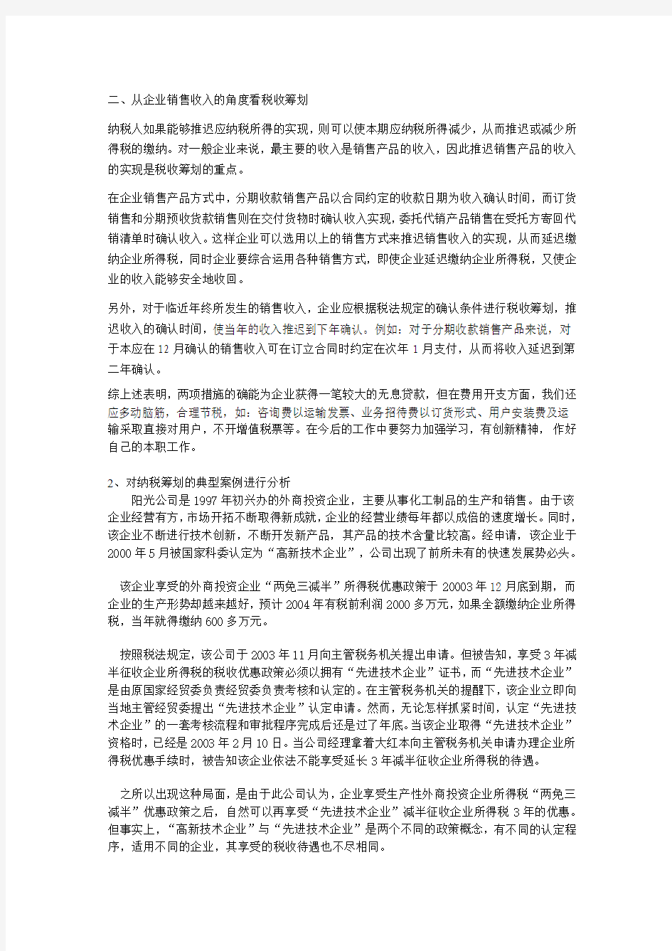 《纳税筹划》作业四[1]