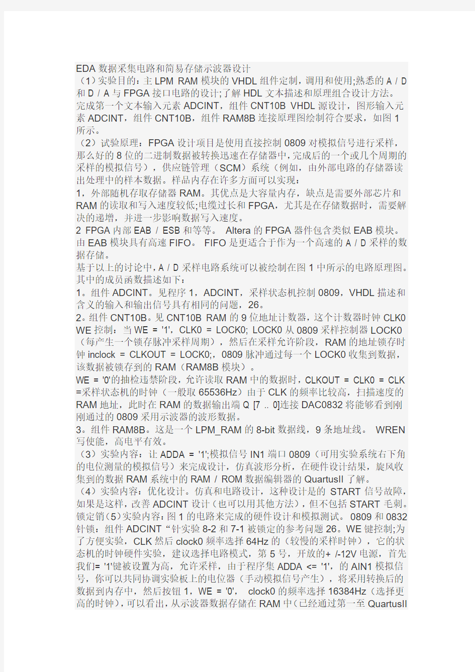 EDA_VHDL_数据采集电路和简易存储示波器设计