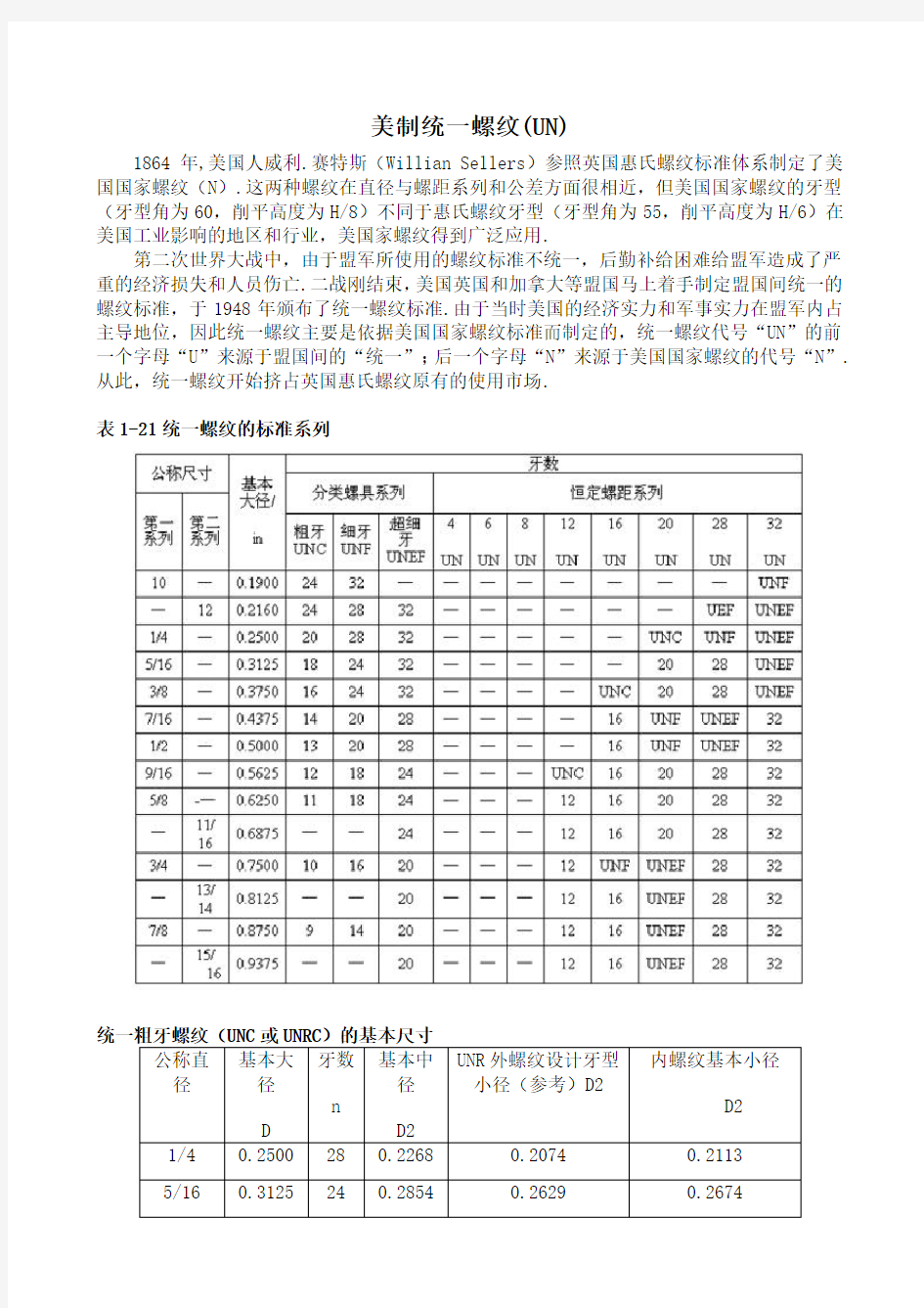 美制统一螺纹(UN)的标准系列及基本尺寸