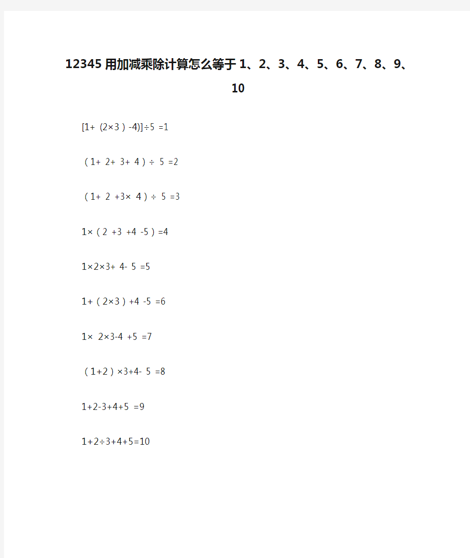 12345用加减乘除计算怎么等于1、2、3、4、5、6、7、8、9、10