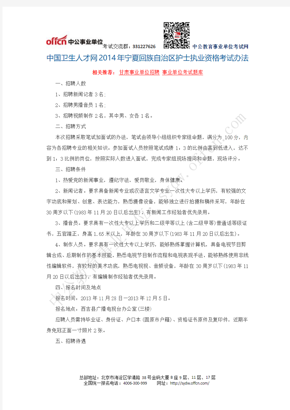 中国卫生人才网2014年宁夏回族自治区护士执业资格考试办法