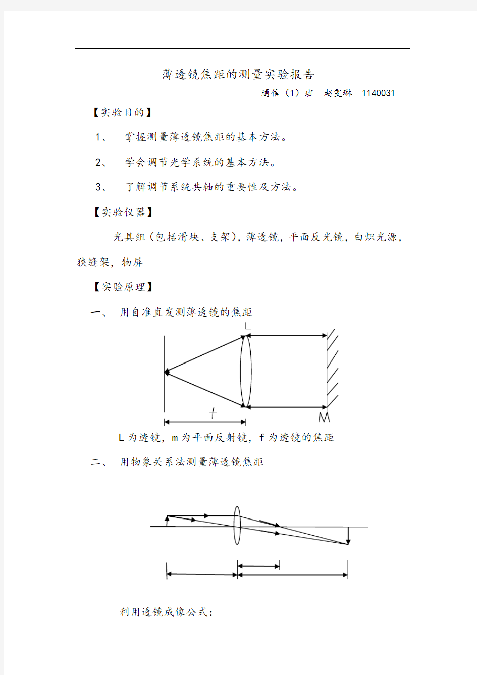 薄透镜焦距的测量实验报告