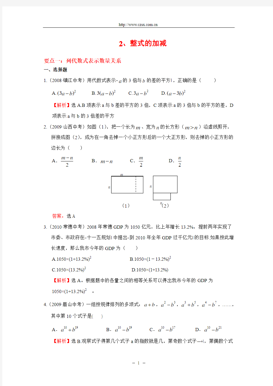 2008-2010三年中考数学经典真题题库2、整式的加减(含答案)