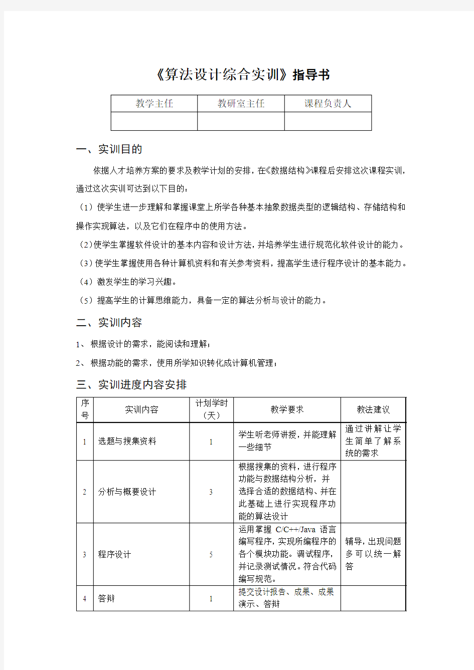 《算法设计综合实训》指导书