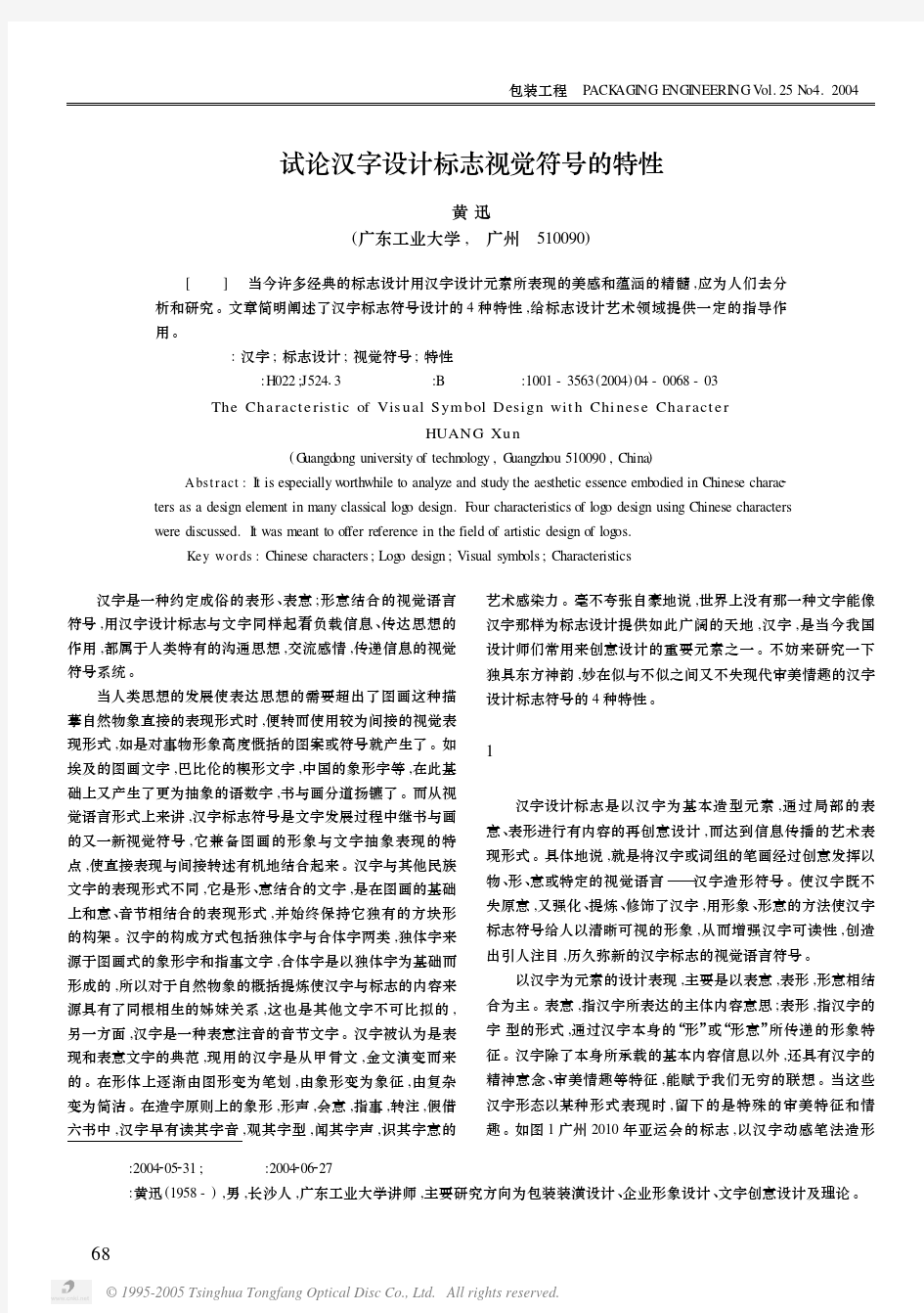 试论汉字设计标志视觉符号的特性 0404 中山大学吴柏林教授,广告心理学,清华大学出版社,绝密资料