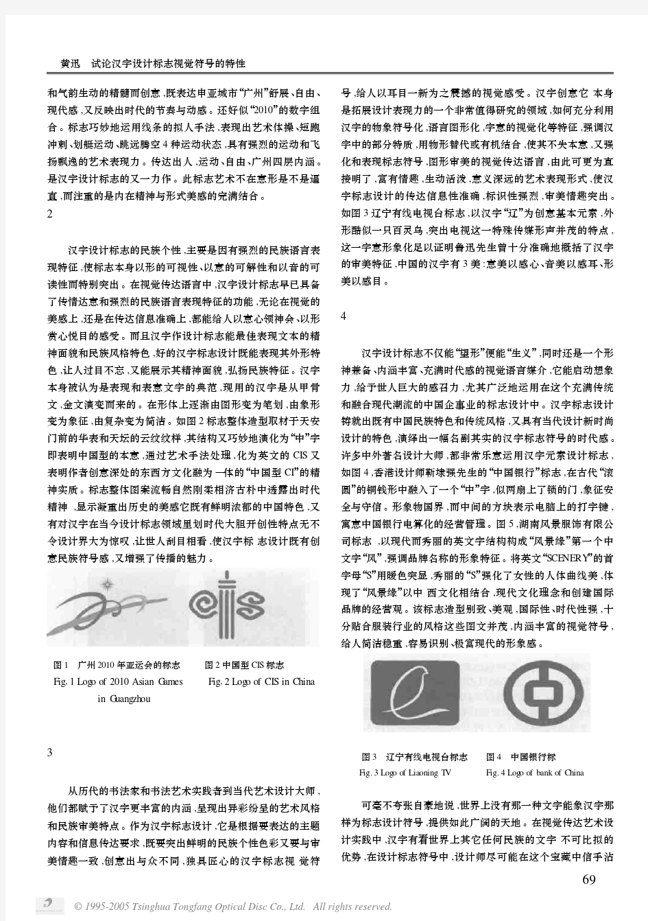 试论汉字设计标志视觉符号的特性 0404 中山大学吴柏林教授,广告心理学,清华大学出版社,绝密资料