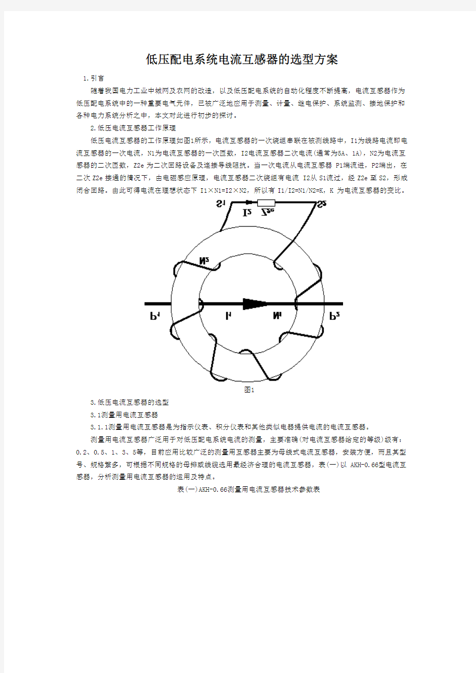 低压配电系统电流互感器的选型方案