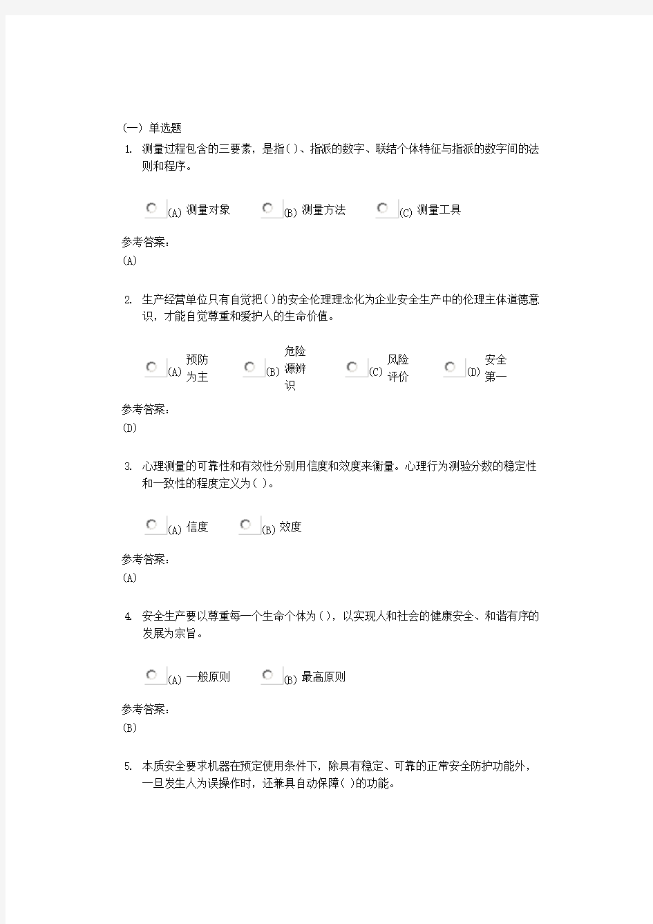 中南大学《安全心理学》课程作业三及参考答案