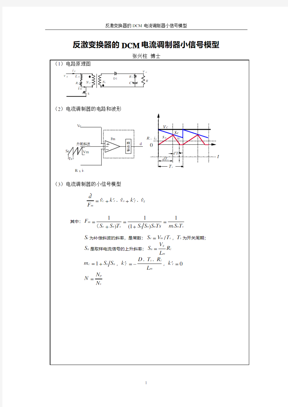 反激变换器的 DCM电流调制器小信号模型