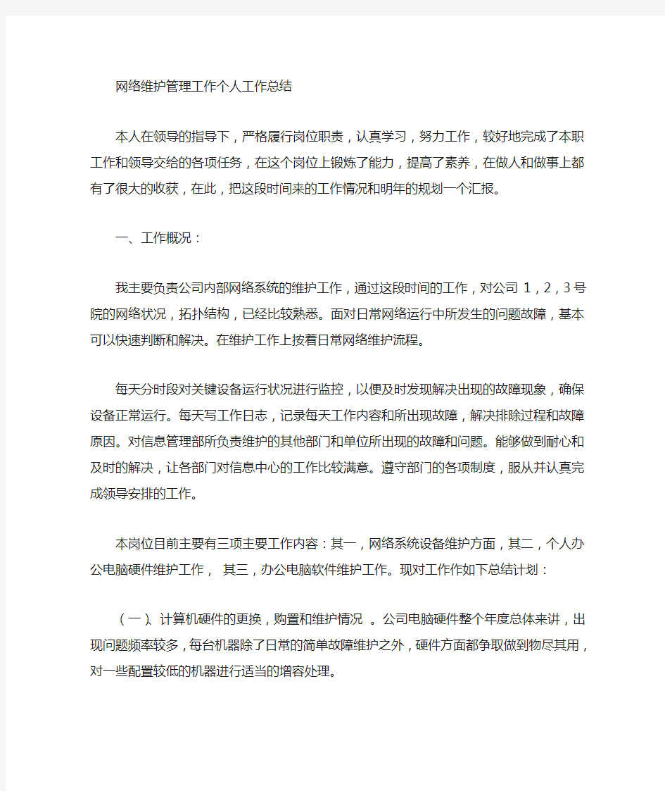 网络维护工作总结