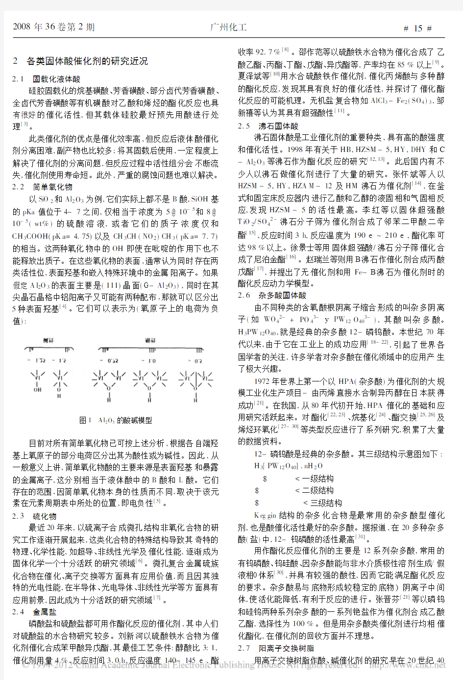 固体酸催化剂的分类以及研究近况_刘庆辉