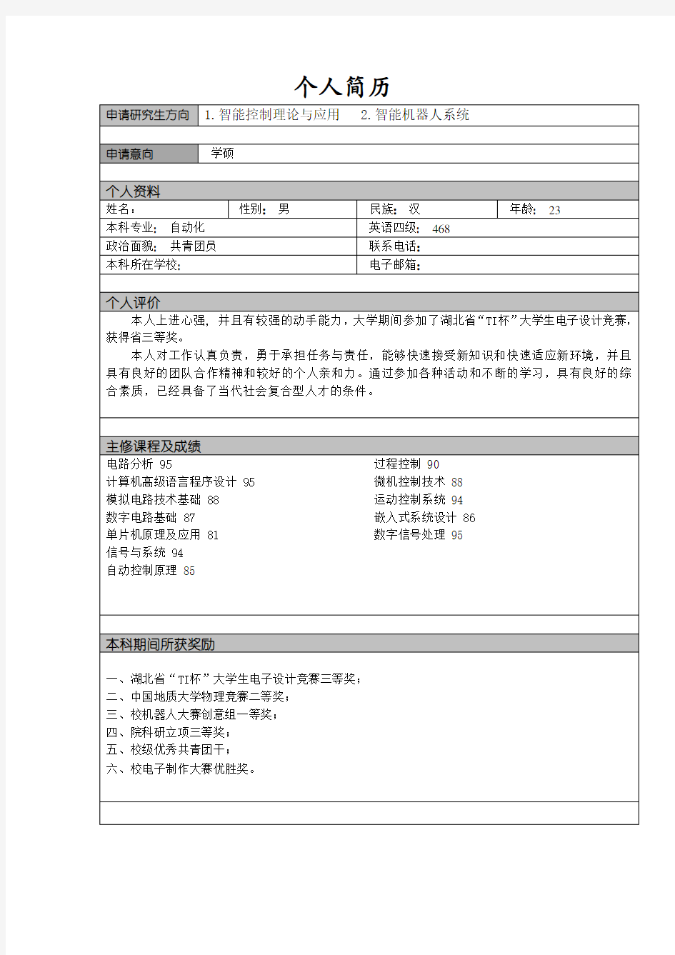 研究生申请个人简历