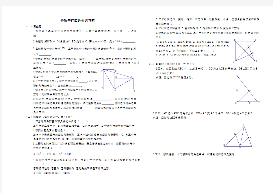 初中数学特殊平行四边形练习题