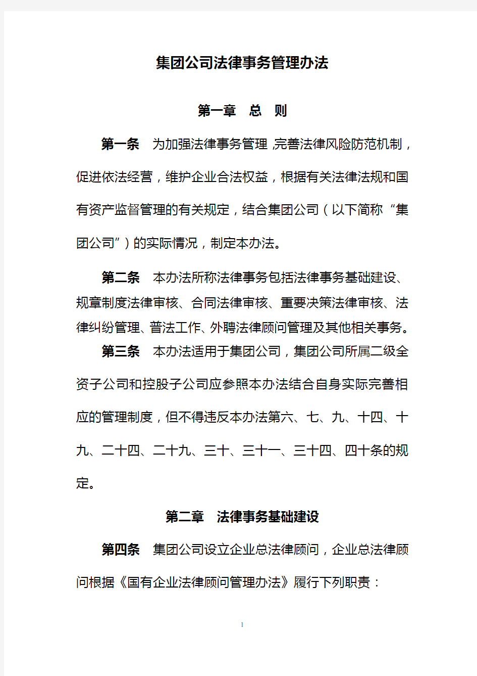 集团公司法律事务管理办法