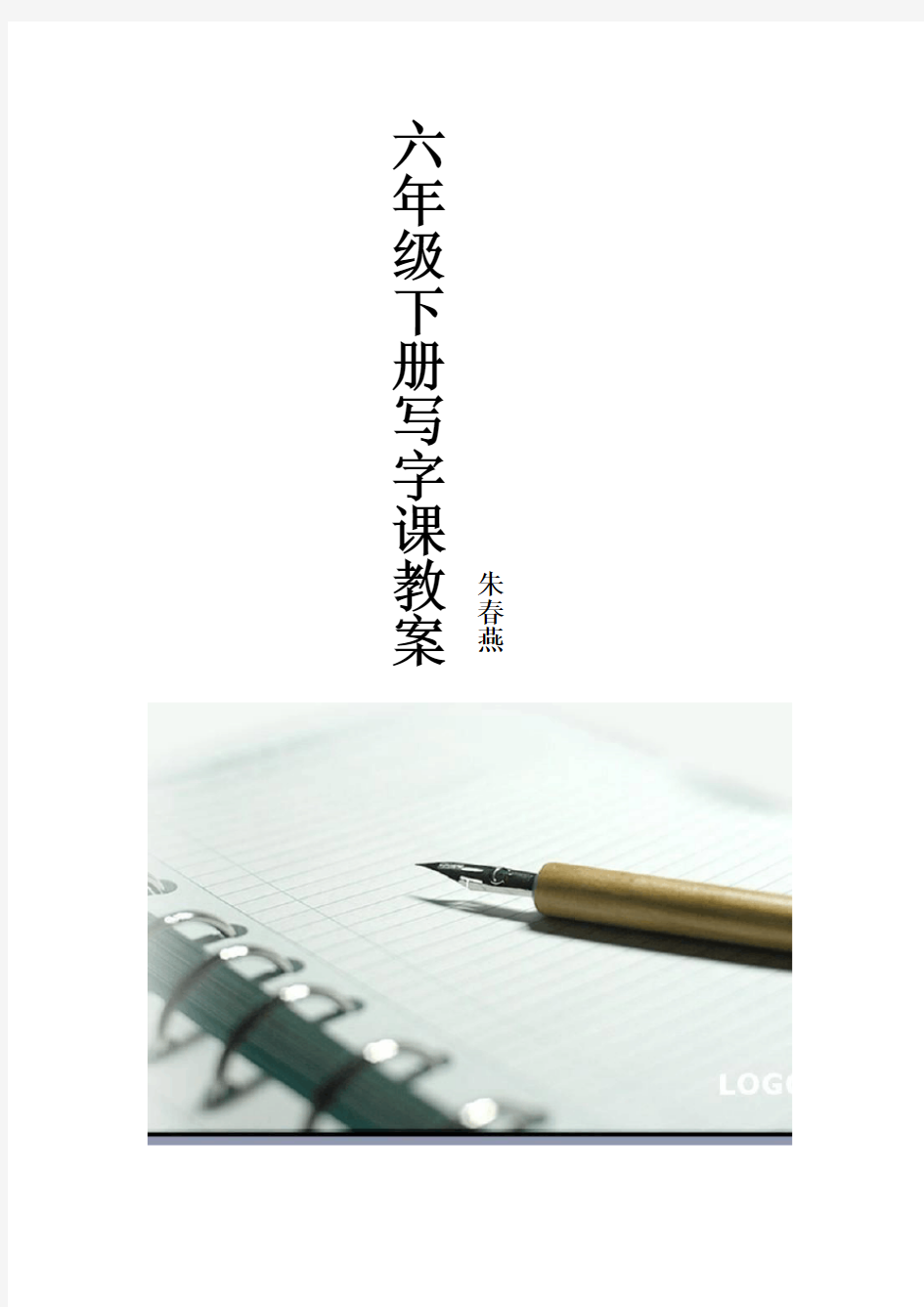 六年级下册写字教案