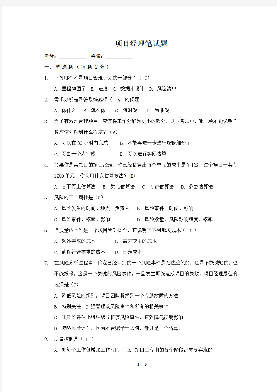 项目经理面试笔试题-有参考答案