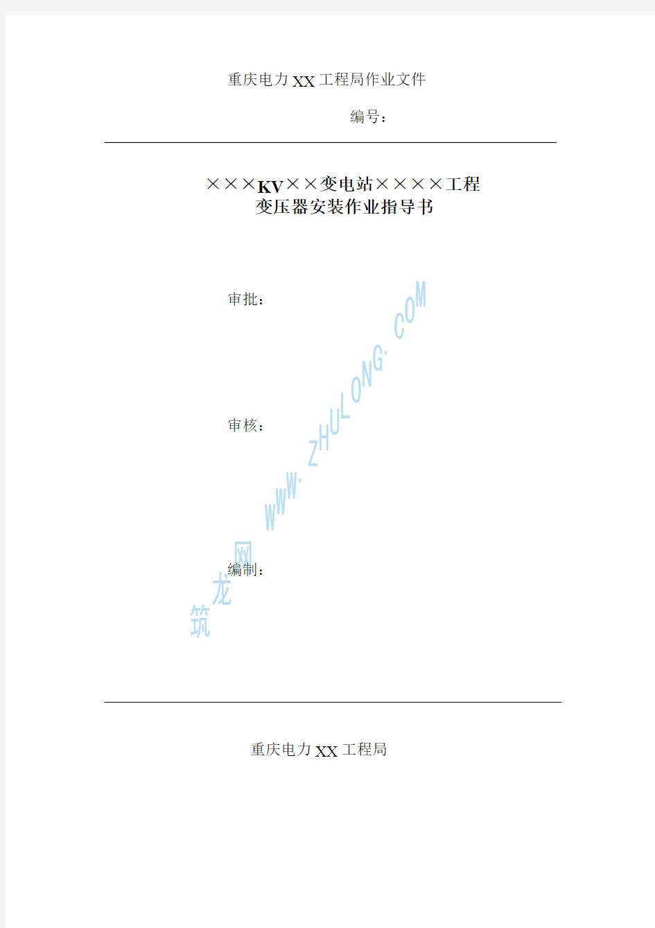 变压器安装作业指导书   (吊罩)